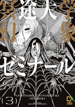 冥途大学幻象ゼミナールの最新刊