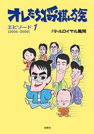 Amazon Com オレたち将棋ん族 エピソード１ Japanese Edition Ebook バトルロイヤル風間 Kindle Store