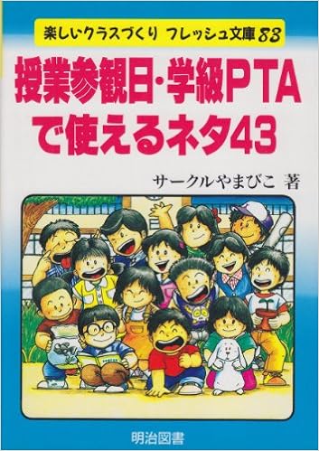 授業参観日 学級ptaで使えるネタ43 楽しいクラスづくりフレッシュ文庫 サークルやまびこ 本 通販 Amazon
