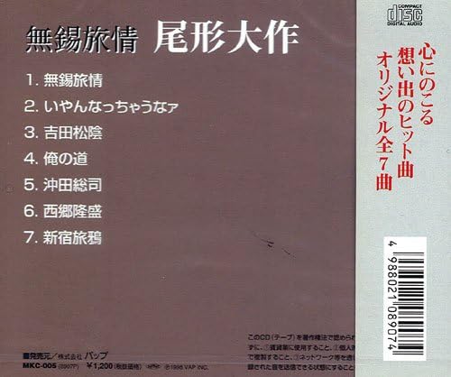 尾形大作 無錫旅情 いやんなっちゃうなァ 吉田松陰 俺の道 沖田総司 西郷隆盛 新宿旅烏 Mkc 005 Amazon It Musica