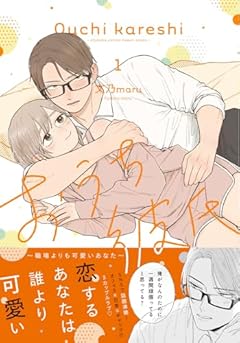 おうち彼氏 ～職場よりも可愛いあなた～の最新刊