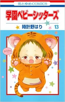 学園ベビーシッターズ 第01-13巻 [Gakuen Babysitters vol 01-13]