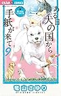 ある日 犬の国から手紙が来て 第9巻