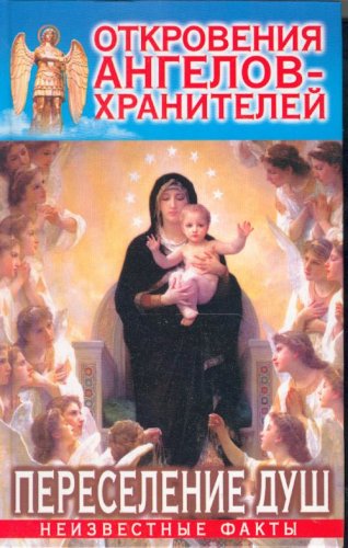 Аст гарифзянов р.и. откровения анг.-хр.переселение душ тверд обл #2 (9785170219858)