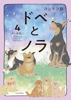 ドベとノラ 犬と家族にの最新刊