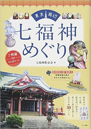 東京周辺 七福神めぐり ご利益さんぽコース (日本語) 単行本 – 2016/11/25の表紙