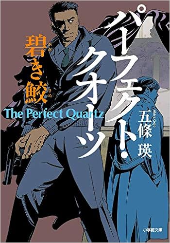 パーフェクト クオーツ 碧き鮫 小学館文庫 瑛 五條 本 通販 Amazon