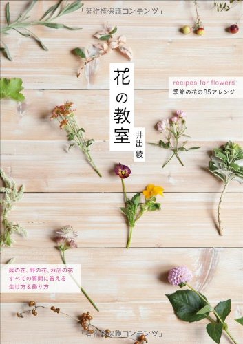 花の教室 季節の花の85アレンジ 井出綾 本 通販 Amazon