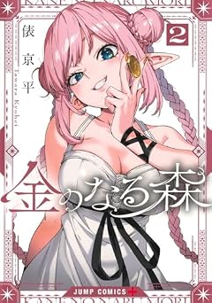 金のなる森の最新刊