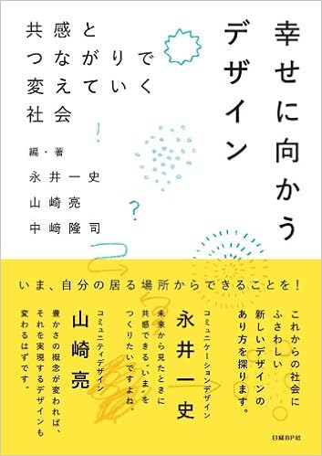 幸せに向かうデザイン 共感とつながりで変えていく社会 永井 一史 山崎 亮 中崎 隆司 日経アーキテクチュア 本 通販 Amazon 幸せに向かうデザイン 共感とつながりで変えていく社会 永井 一史 山崎 亮 中崎 隆司 日経アーキテクチュア 本 通販 Amazon