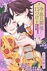 冷血旦那様に口づけを ～大正かりそめ婚姻譚～ 第3巻
