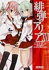 緋弾のアリア 第16巻