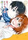 暑がりヒナタさんと寒がりヨザキくん 第3巻