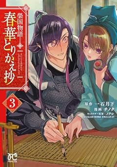 榮国物語 春華とりかえ抄の最新刊