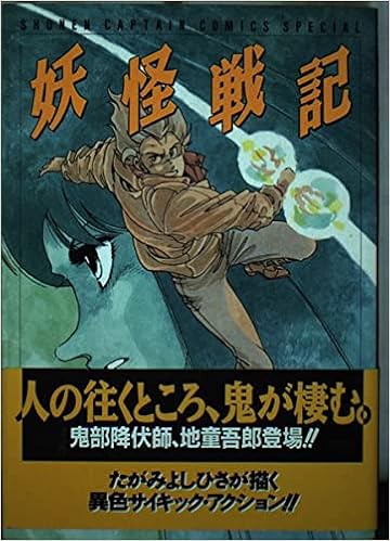妖怪戦記 1 少年キャプテンコミックス Amazon Com Books