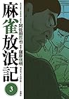 麻雀放浪記 第3巻