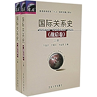 普通高等教育九五国家级重点教材•国际关系史(战后卷)(上) (Chinese Edition) book cover