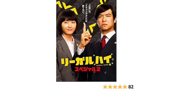 Amazon Com リーガルハイ スペシャル2 Dvd Movies Tv Amazon Com リーガルハイ スペシャル2 Dvd Movies Tv