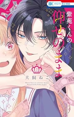 紫苑くんの仰せのままの最新刊