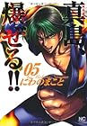 陣内流柔術流浪伝 真島、爆ぜる!! 第5巻