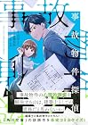 事故物件探偵 ～3巻