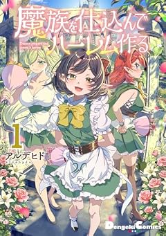魔族を仕込んでハーレム作るの最新刊