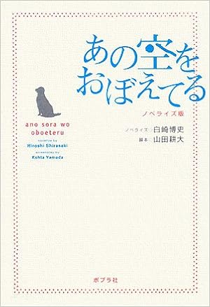 あの空をおぼえてる ノベライズ版 博史 白崎 耕大 山田 本 通販 Amazon