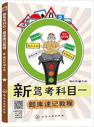 新驾考科目一题库速记教程 姚时俊 Amazon Com Books