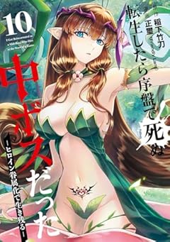 転生したら序盤で死ぬ中ボスだった -ヒロイン眷属化で生き残る-の最新刊