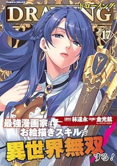 ドローイング 最強漫画家はお絵描きスキルで異世界無双する!の最新刊
