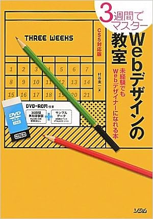 3週間でマスター Webデザインの教室 Cs5対応版 未経験でもwebデザイナーになれる本 村谷 圭一 本 通販 Amazon