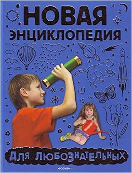 Росмэн новая энциклопедия для любознательных (9785353027904)