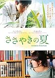 [DVD]ささやきの夏