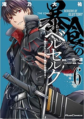暴食のベルセルク 俺だけレベルという概念を突破する The Comic 6 ライドコミックス Amazon Com Books