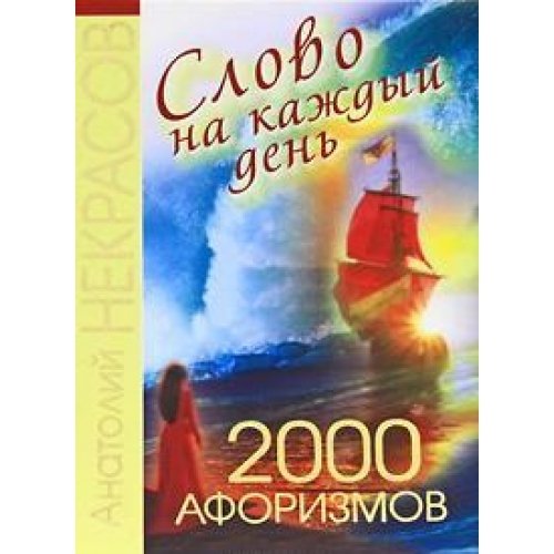 Аст некрасов анатолий слово н/кажд.день.2000афозирмов тверд обл (9785170738397)
