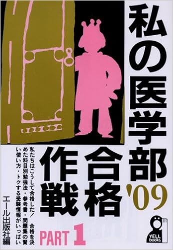 私の医学部合格作戦 Part1 2009年版 (YELL books) 単行本(ソフトカバー) – 2008/6/17の表紙