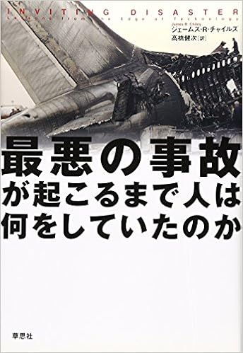 最悪の事故が起こるまで人は何をしていたのか ジェームズ R チャイルズ 高橋 健次 本 通販 Amazon