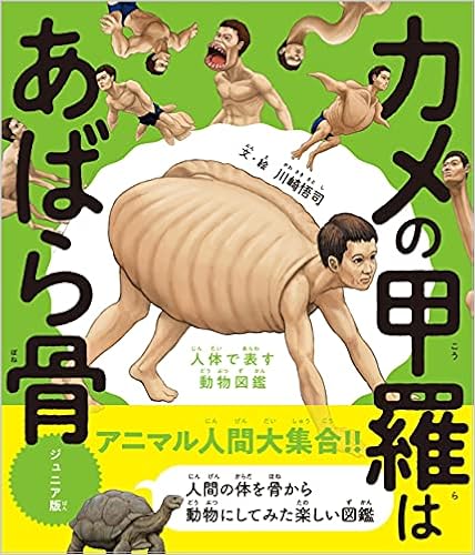 カメの甲羅はあばら骨 ジュニア版 人体で表す動物図鑑 川崎 悟司 本 通販 Amazon