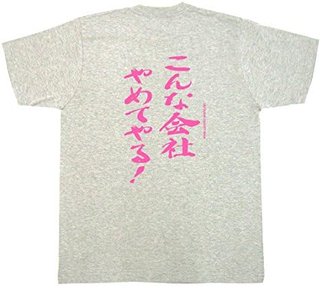 Amazon Cosmic おもしろtシャツ 文字 こんな会社やめてやる 杢グレー Tシャツ カットソー 通販