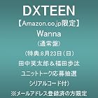 [Amazon.co.jp限定]Wanna(通常盤)(特典:8月23日(日)田中笑太郎&amp;福田歩汰ユニットトーク応募抽選シリアルコード付)