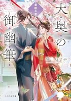 大奥の御幽筆 ～最後の恋文～
