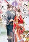 大奥の御幽筆 ～最後の恋文～
