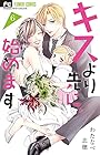キスより先に、始めます 第6巻