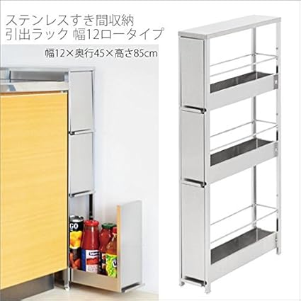 Amazon ステンレス 製 すき間 収納 引出し ラック 幅12 奥行4 高さ85 Cm 3段 日本製 キッチンラック オンライン通販