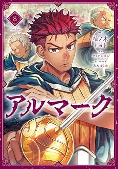 アルマークの最新刊