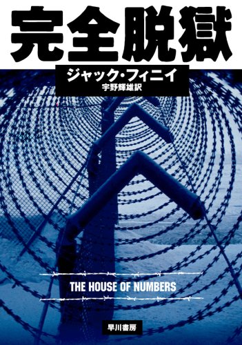 完全脱獄 ハヤカワ ミステリ文庫 ジャック フィニイ 宇野輝雄 本 通販 Amazon