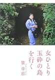 女ひとり玉砕の島を行く