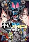 平成ヲタクリメンバーズ 第6巻