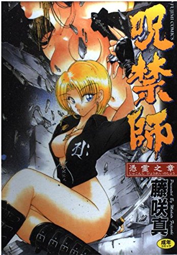 呪禁師ー憑霊の章ー 富士美コミックス Amazon Com Books