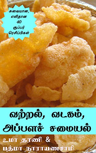 D.o.w.n.l.o.a.d வற்றல், வடகம், அப்பளச் சமையல்: சுவையான W.O.R.D